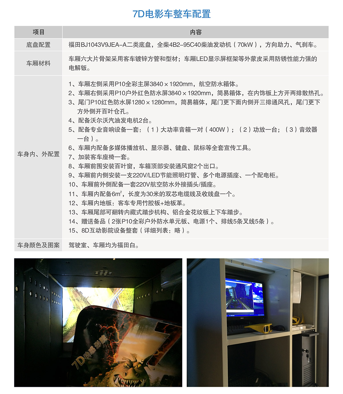 广东省广州奇影幻境7D电影车整车配置.jpg