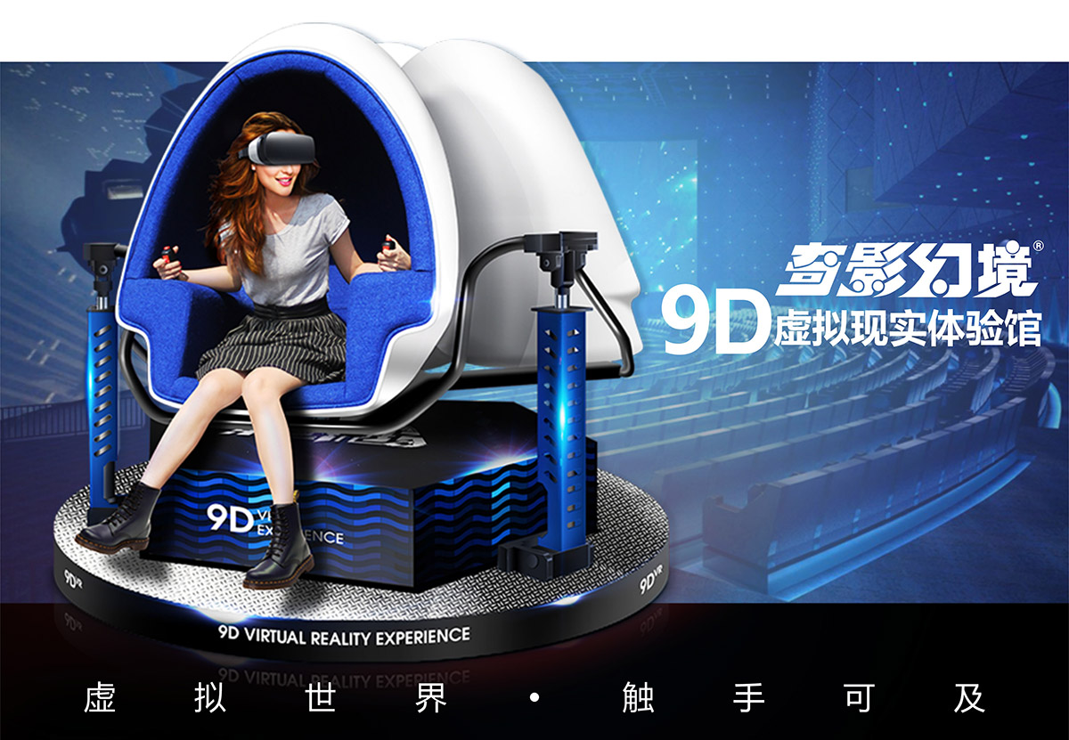 广东省广州奇影幻境9D虚拟现实体验馆.jpg