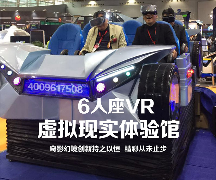 广州6人座VR虚拟现实体验馆.jpg